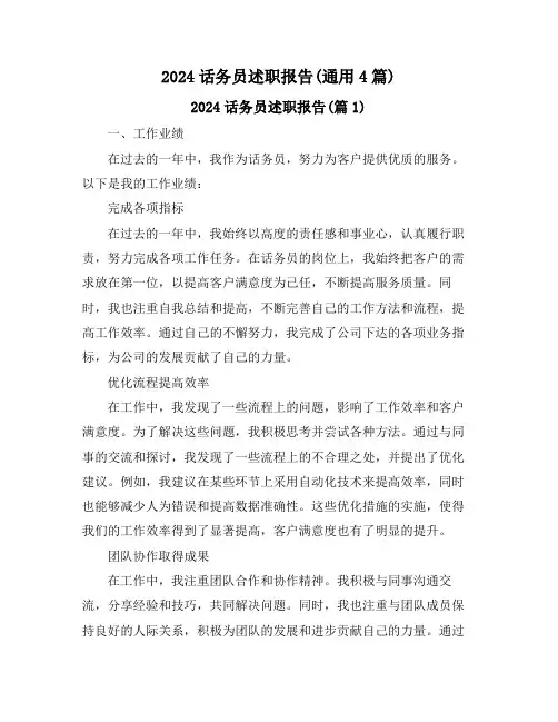 2024话务员述职报告(通用4篇)