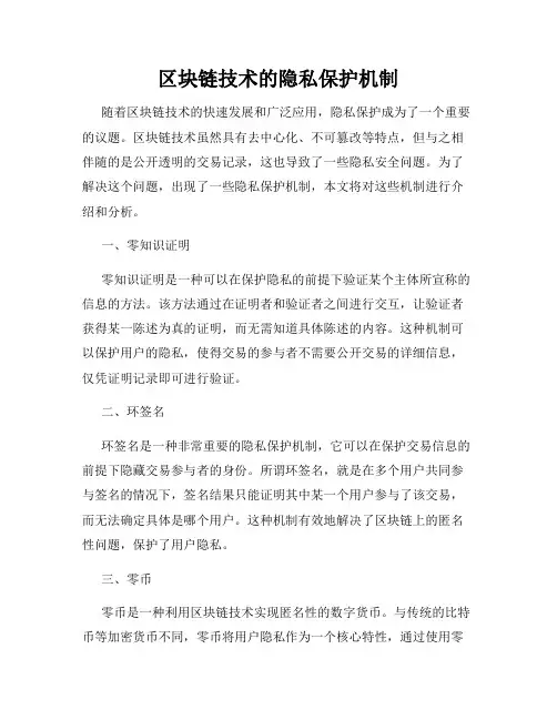 区块链技术的隐私保护机制