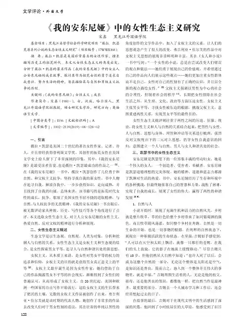 《我的安东尼娅》中的女性生态主义研究