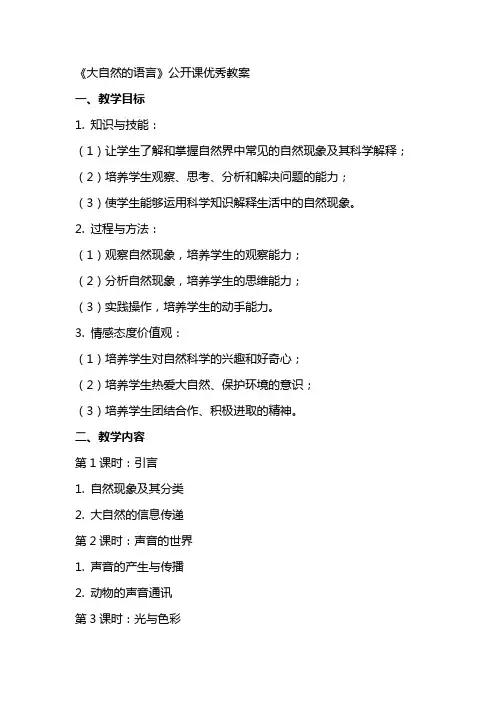《大自然的语言》公开课教案