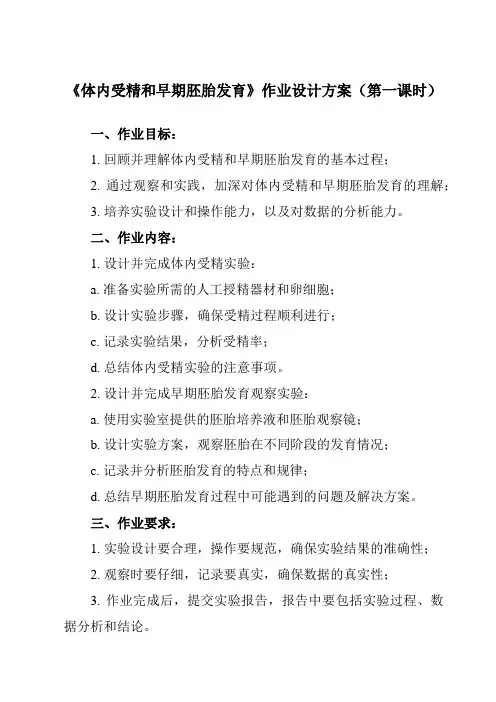 《专题3 3.1  体内受精和早期胚胎发育》作业设计方案-高中生物人教版选修3