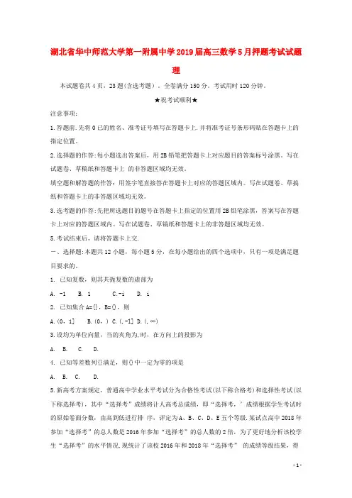 湖北省华中师范大学第一附属中学2019届高三数学5月押题考试试题理