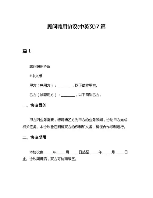 顾问聘用协议(中英文)7篇