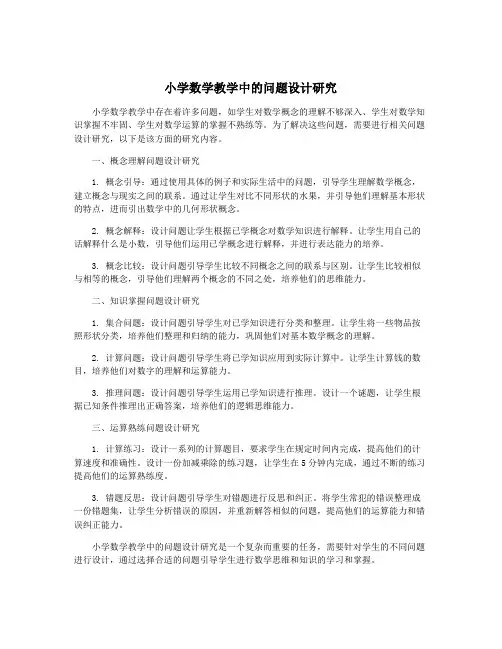 小学数学教学中的问题设计研究