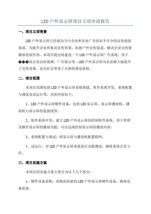 LED户外显示屏项目立项申请报告
