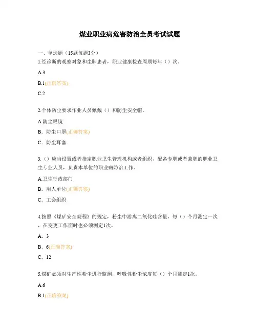 煤业职业病危害防治全员考试试题