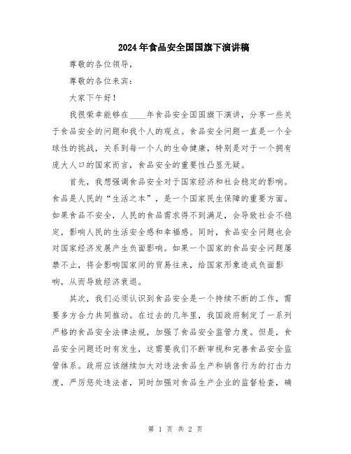 2024年食品安全国国旗下演讲稿