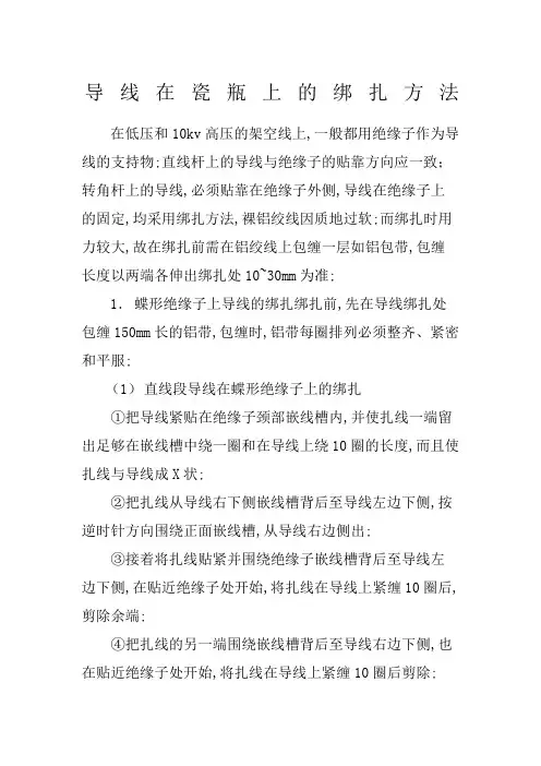 导线在瓷瓶上的绑扎方法