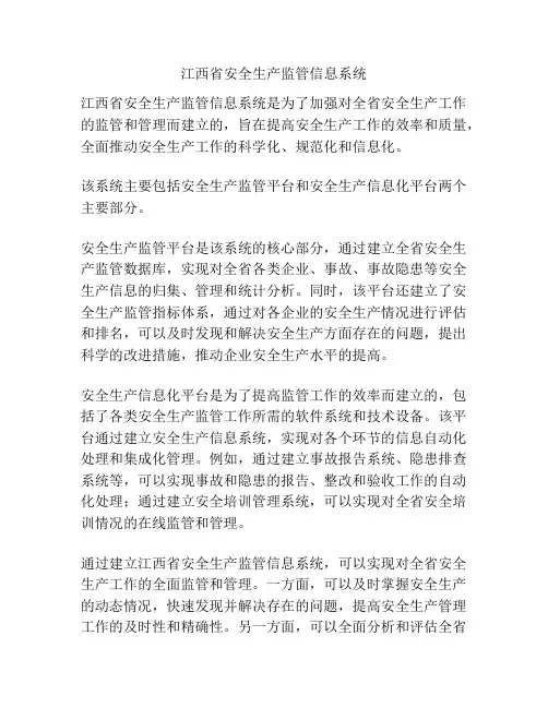 江西省安全生产监管信息系统
