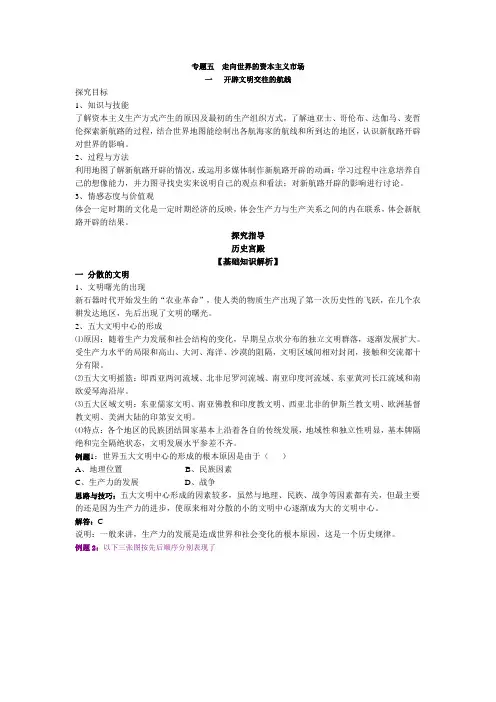 五  走向世界的资本主义市场一开辟文明交往的航线(人民版必修二)