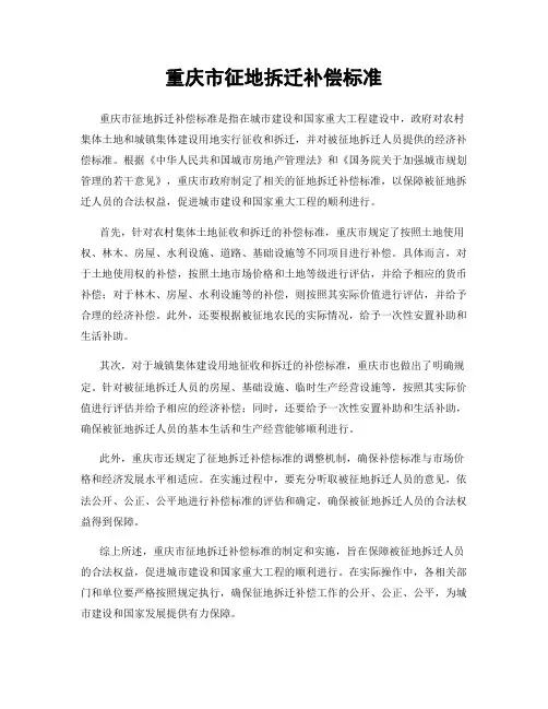 重庆市征地拆迁补偿标准