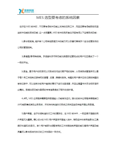 MES选型要考虑的系统因素