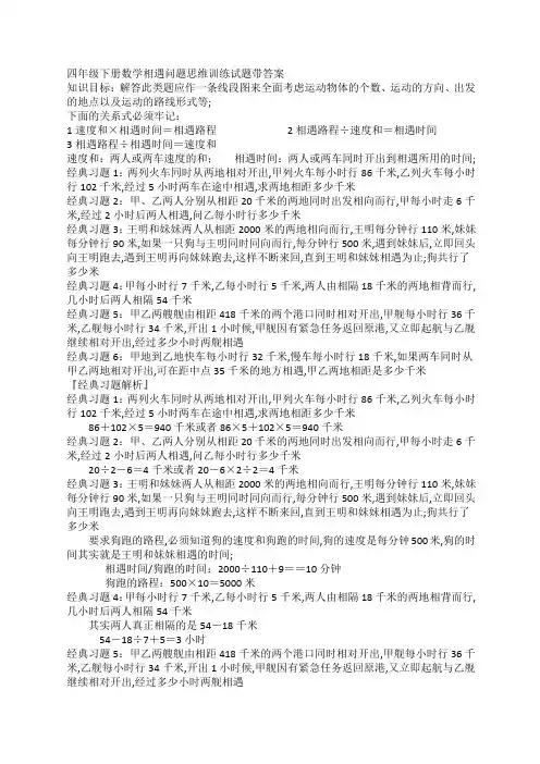 四年级下册数学相遇问题思维训练试题带答案