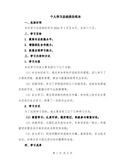 个人学习总结报告范本