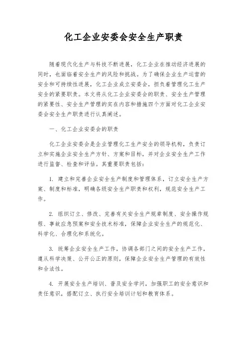化工企业安委会安全生产职责