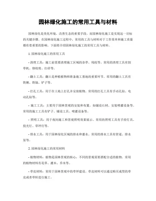 园林绿化施工的常用工具与材料