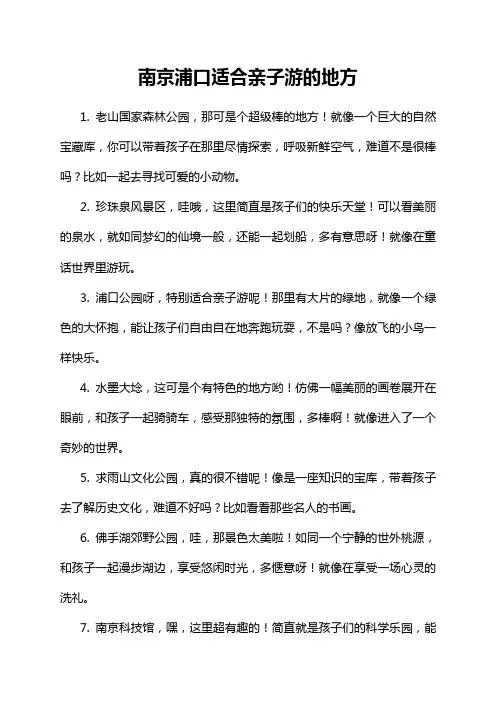 南京浦口适合亲子游的地方