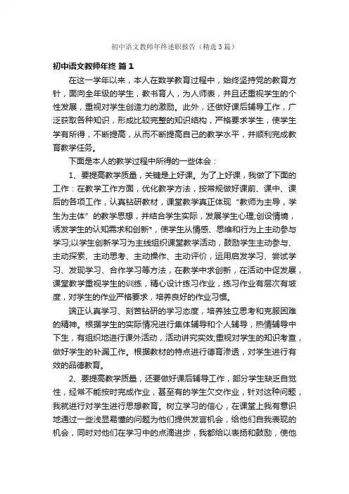初中语文教师年终述职报告（精选3篇）