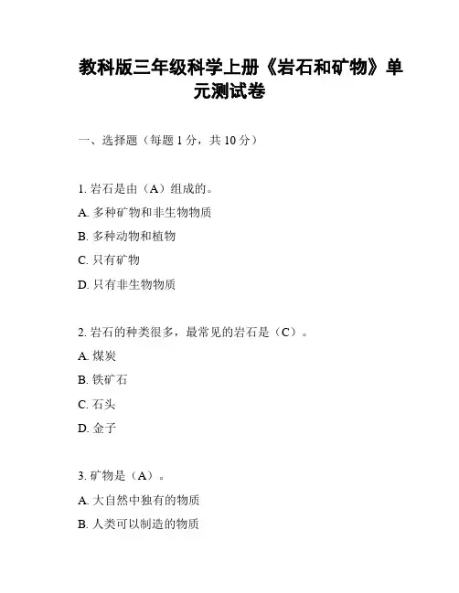 教科版三年级科学上册《岩石和矿物》单元测试卷