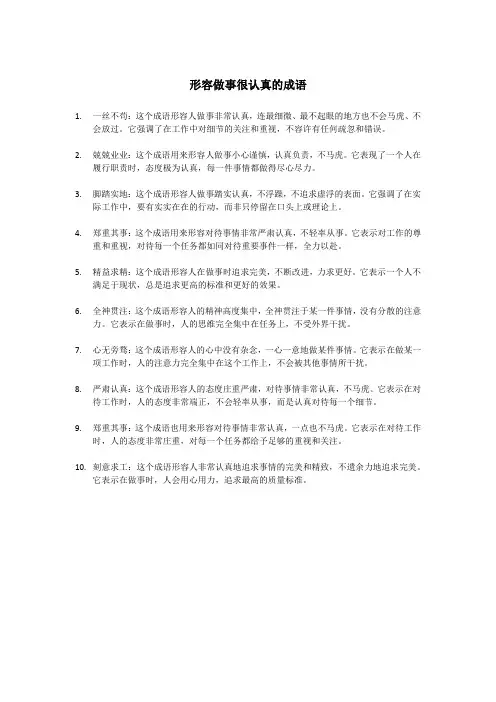 形容做事很认真的成语