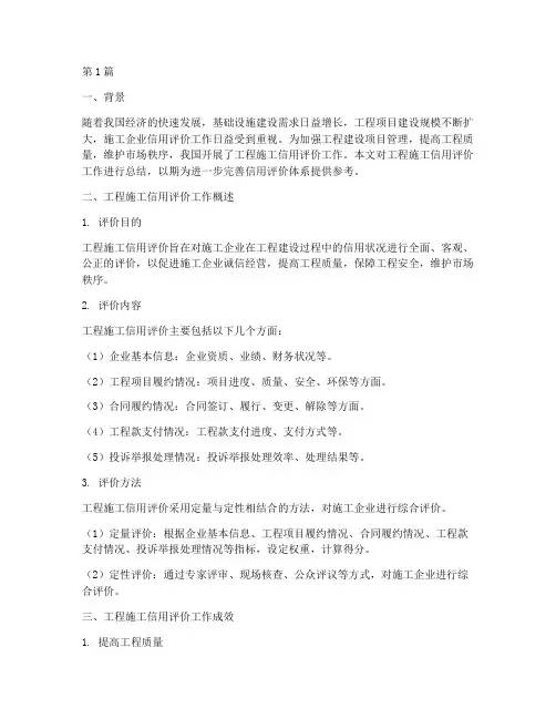 工程施工信用评价总结(3篇)