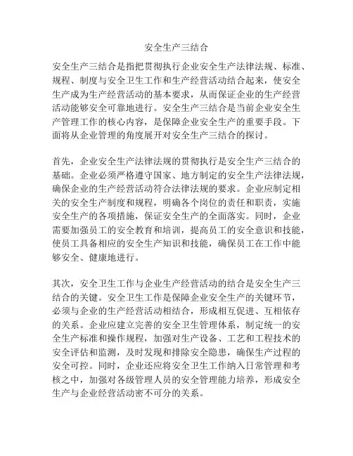 安全生产三结合