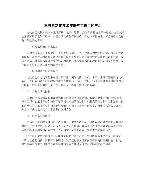 电气自动化技术在电气工程中的应用