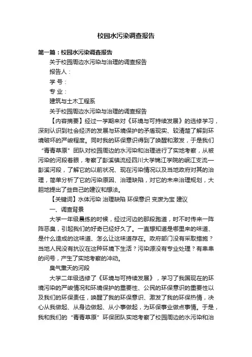 校园水污染调查报告