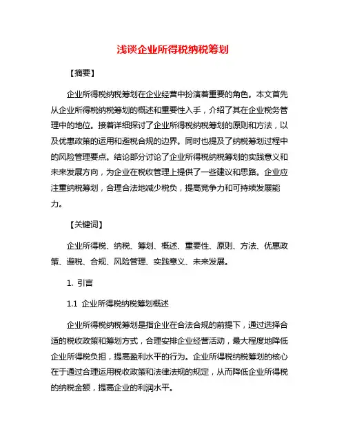 浅谈企业所得税纳税筹划