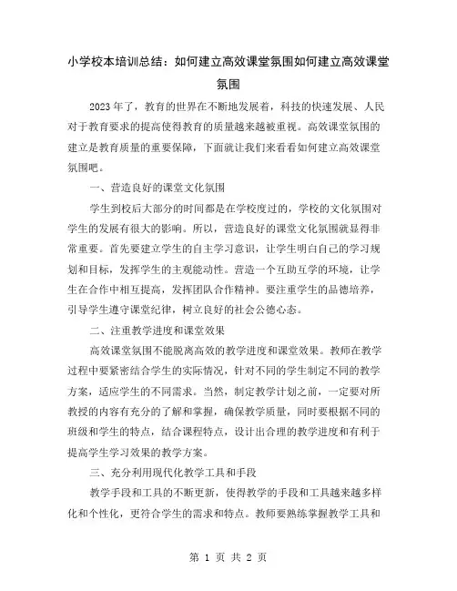小学校本培训总结：如何建立高效课堂氛围
