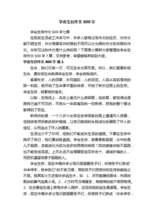 学会生存作文600字