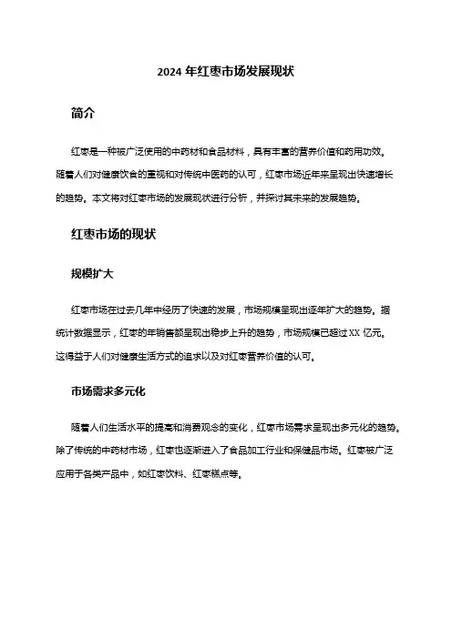 2024年红枣市场发展现状