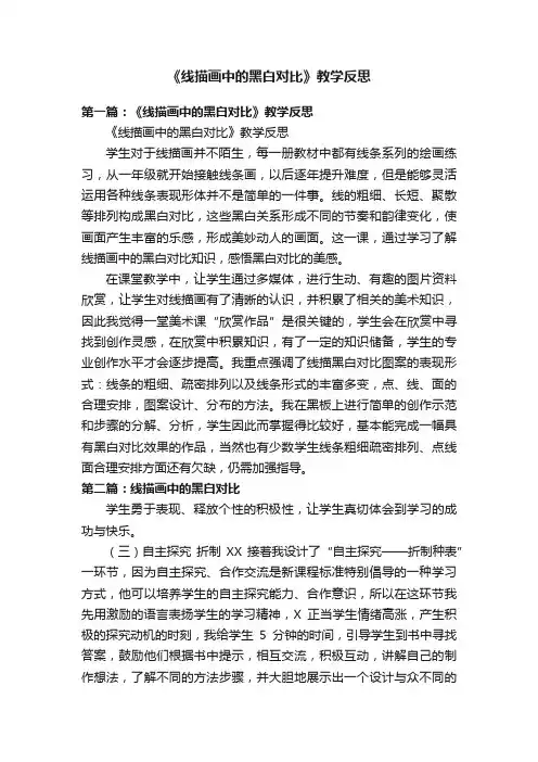 《线描画中的黑白对比》教学反思