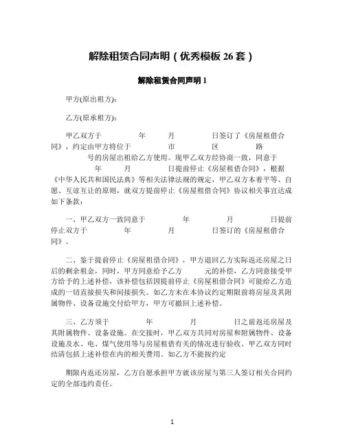 解除租赁合同声明(优秀模板26套)