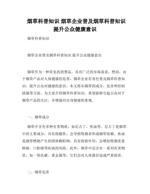   烟草科普知识 烟草企业普及烟草科普知识   提升公众健康意识 