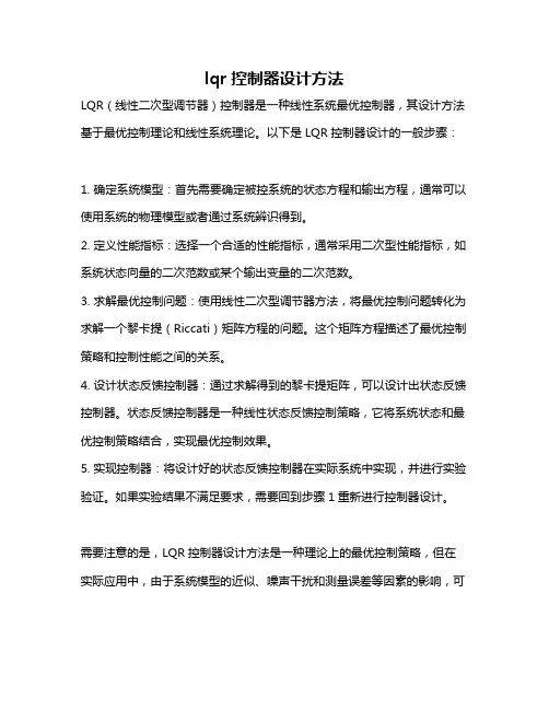 lqr控制器设计方法