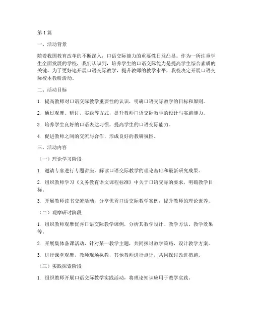 口语交际校本教研活动(3篇)