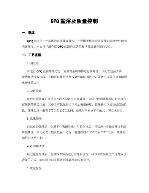QPQ盐浴及质量控制
