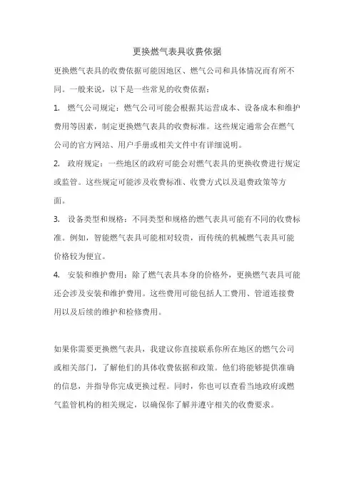 更换燃气表具收费依据