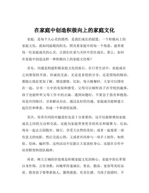 在家庭中创造积极向上的家庭文化
