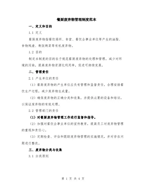 餐厨废弃物管理制度范本