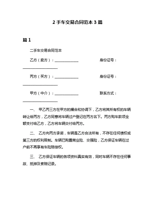 2手车交易合同范本3篇