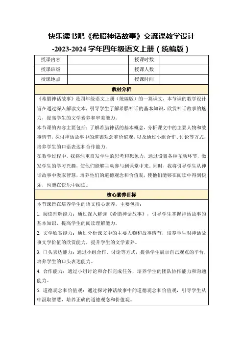 快乐读书吧《希腊神话故事》交流课教学设计-2023-2024学年四年级语文上册(统编版)