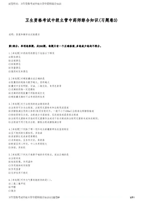 卫生资格考试中级主管中药师综合知识(习题卷3)