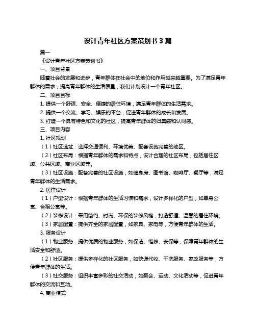 设计青年社区方案策划书3篇