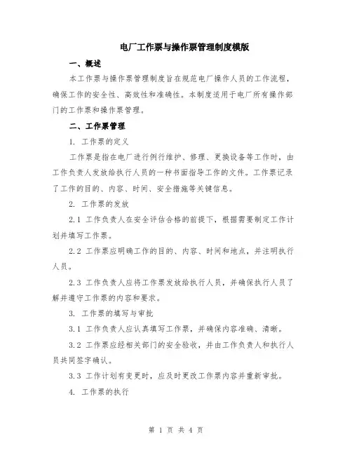 电厂工作票与操作票管理制度模版