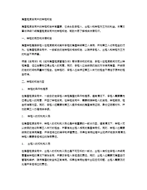 房屋租赁合同中的转租规定