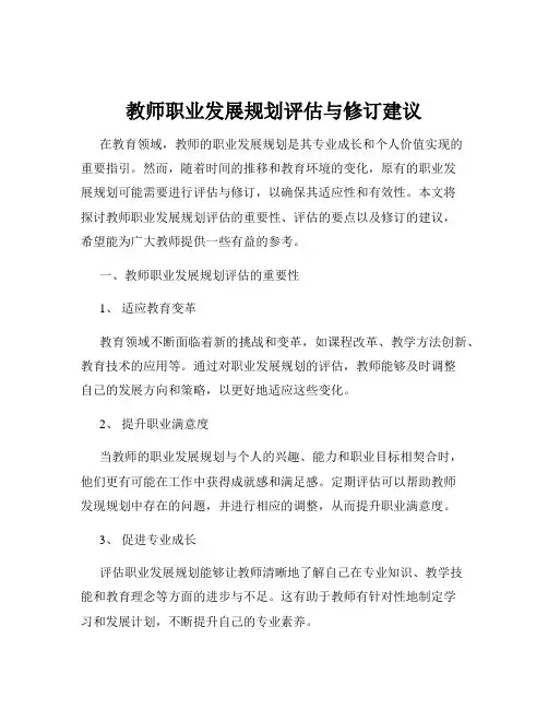 教师职业发展规划评估与修订建议