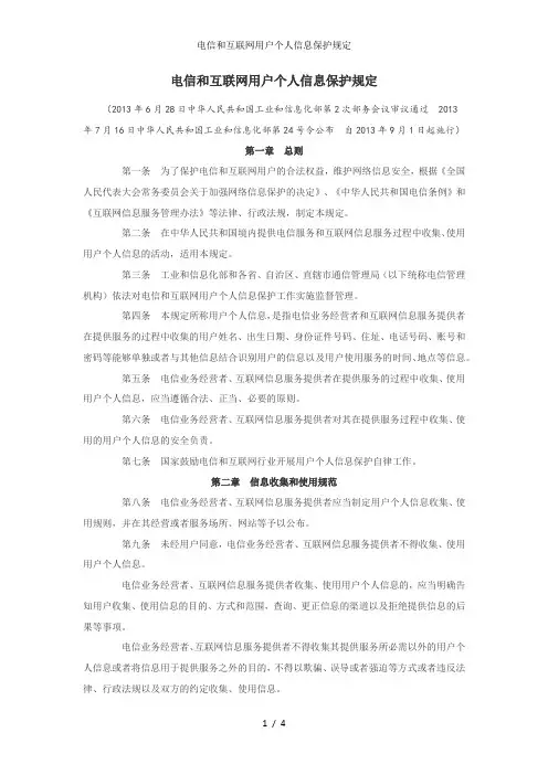 电信和互联网用户个人信息保护规定