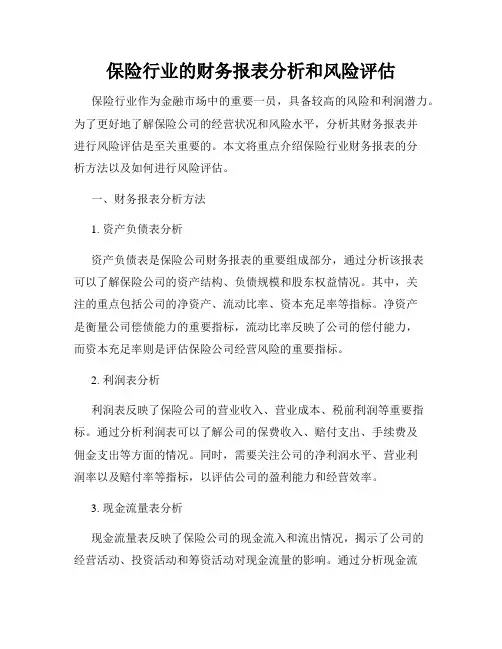 保险行业的财务报表分析和风险评估